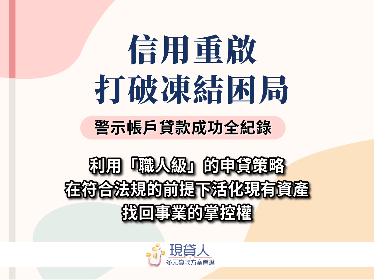 警示戶貸款成功管道有哪些？變成警示戶，銀行貸款一定就會失敗嗎？
