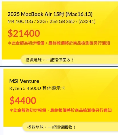 MacBook Air 15 吋（M4 晶片、32G 記憶體、256G SSD），官方售價約 44,900 元，US3C 初步報價 21,400 元。 MSI Venture 系列（Ryzen 5 4500U、有獨立顯卡），US3C 報價 4,400 元。