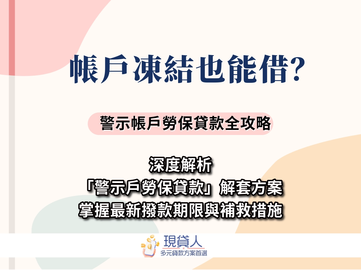 警示戶貸款 30 萬看這裡！不是詐騙！貸款方案、管道、常見問題一次看