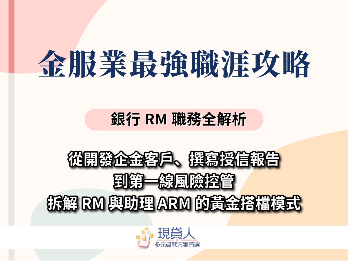 理專工作內容｜薪水怎麼算、證照要哪些、不進銀行還能做嗎？
