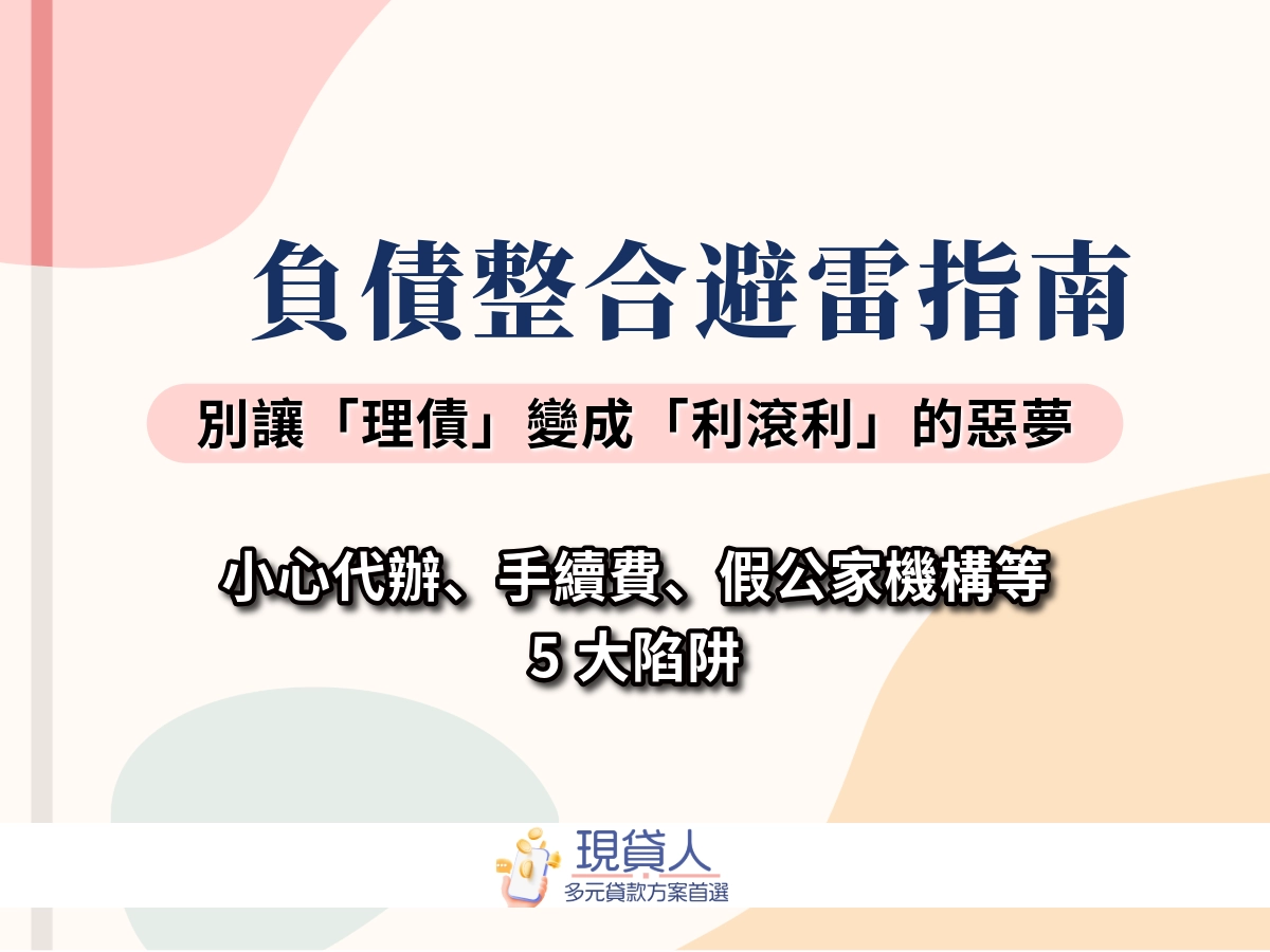 五大負債整合陷阱｜他們專挑急這幾種人下手，小心越整越負債！