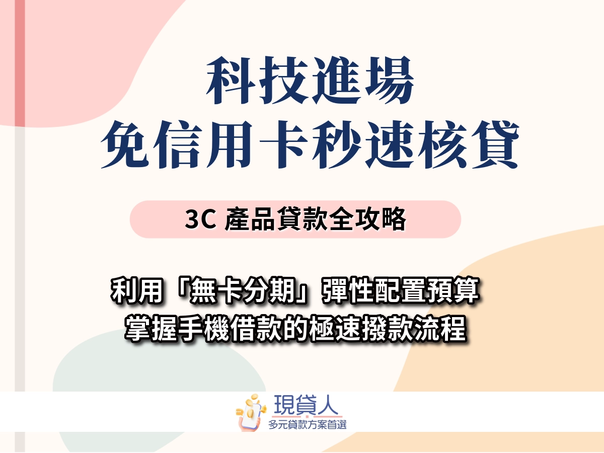 3C借款懶人包：筆電、平板、手機借款行情＋管道＋利率一次看清楚3C借款懶人包：筆電、平板、手機借款行情＋管道＋利率一次看清楚