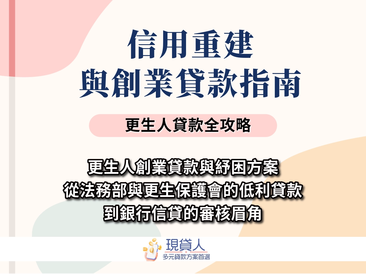 更生人貸款可以貸款嗎？更生人貸款需要注意什麼？更生人貸款條件有哪些