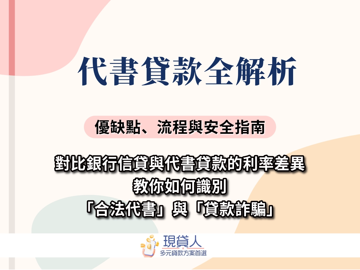 代書貸款是地下錢莊嗎？不是！代書貸款定義、申請流程與注意事項一次看