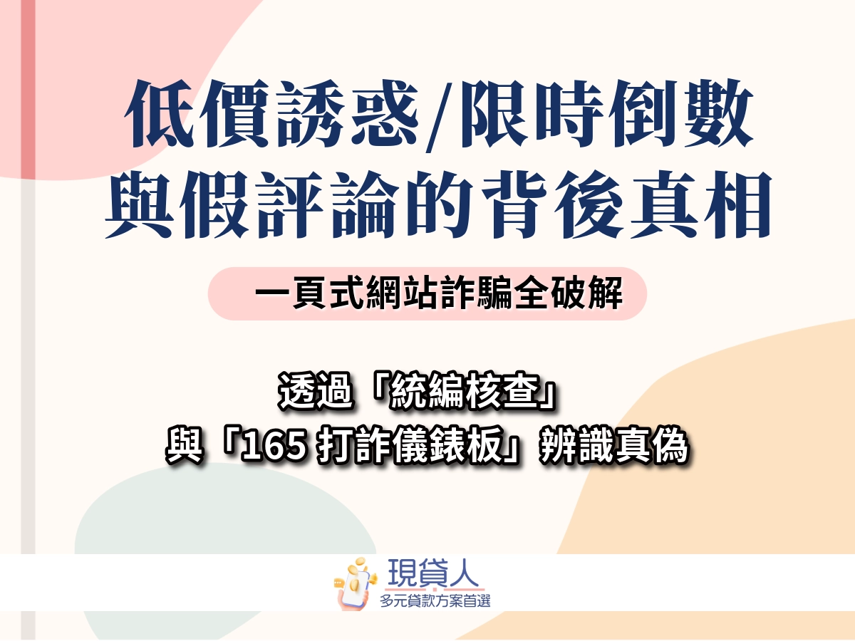 一頁式網站詐騙真的很難防？五個特徵教你判斷一頁式詐騙網站，被騙後這樣把錢追回來