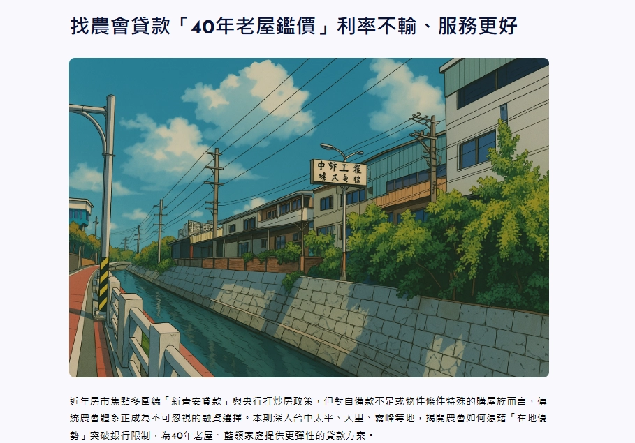 找農會貸款「40年老屋鑑價」利率不輸、服務更好