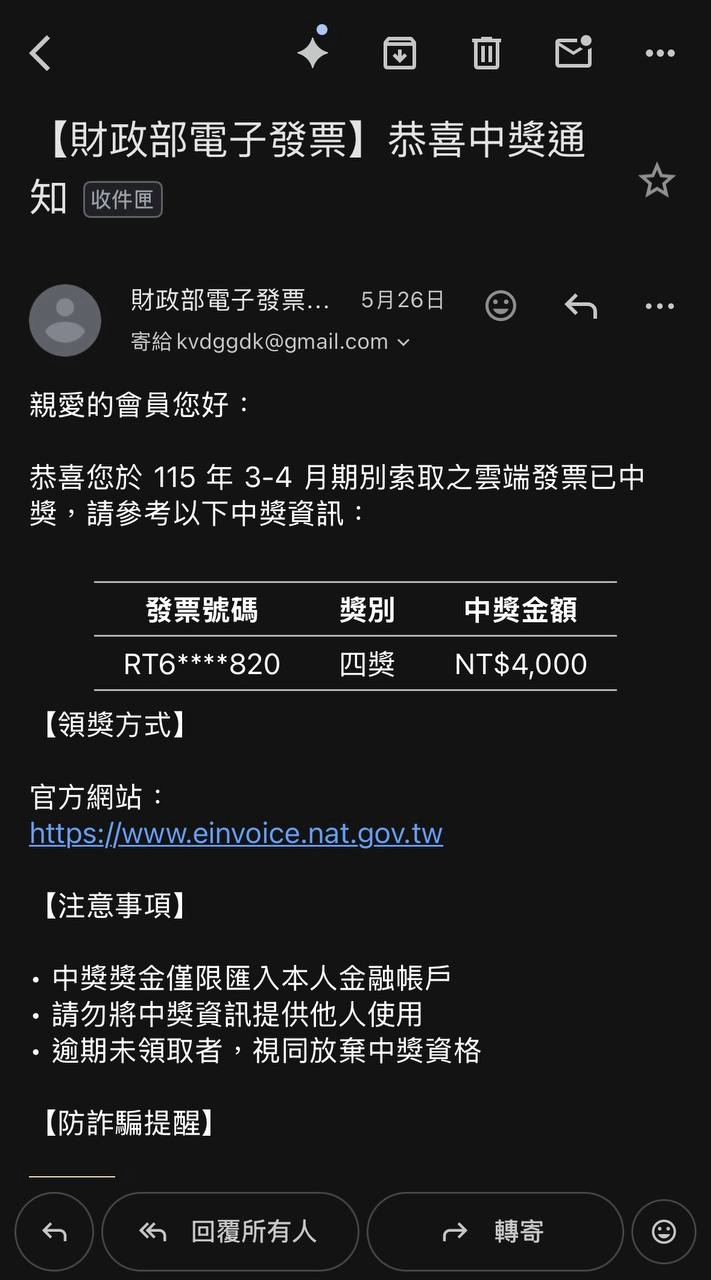 雲端發票中獎通知詐騙