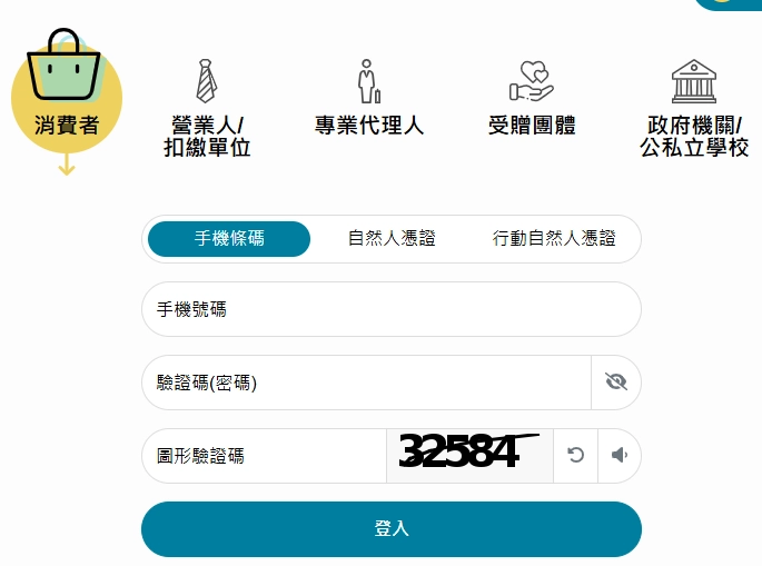 財政部電子發票整合服務平台頁面