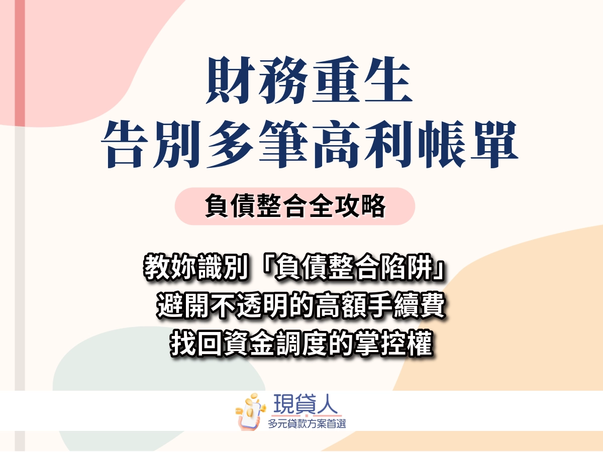 4大常見負債整合陷阱， 以及負債整合申請條件帶你一次看！