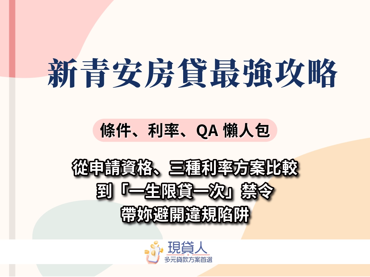 新青安 2.0 即將出現？新青安 2.0 出現哪些問題？對首購族影響超大！
