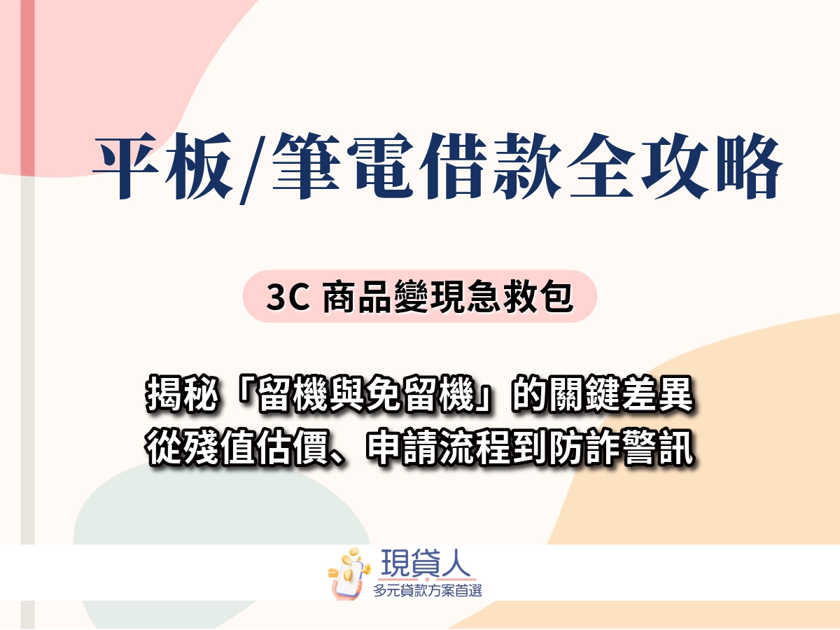筆電借款指南：借多少、借錢管道、流程資料、防詐事項、金錢管理計劃