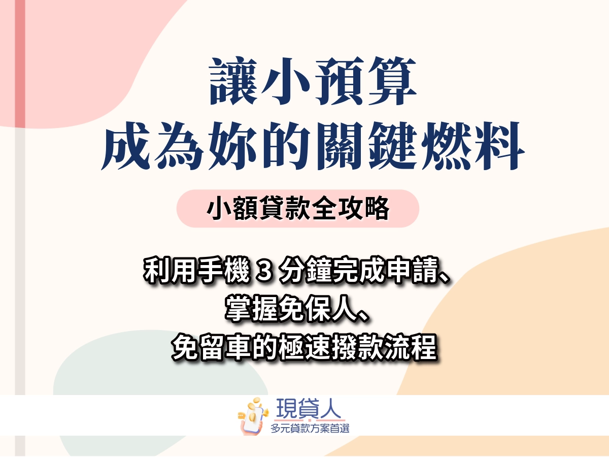 小額貸款3萬，銀行就不借啊怎麼辦？民間借款這樣挑才不踩坑