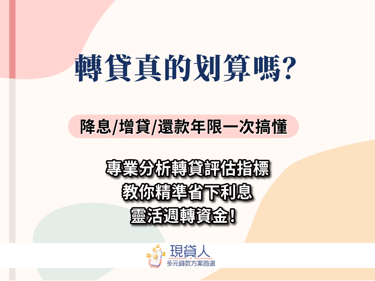 轉貸真的划算嗎