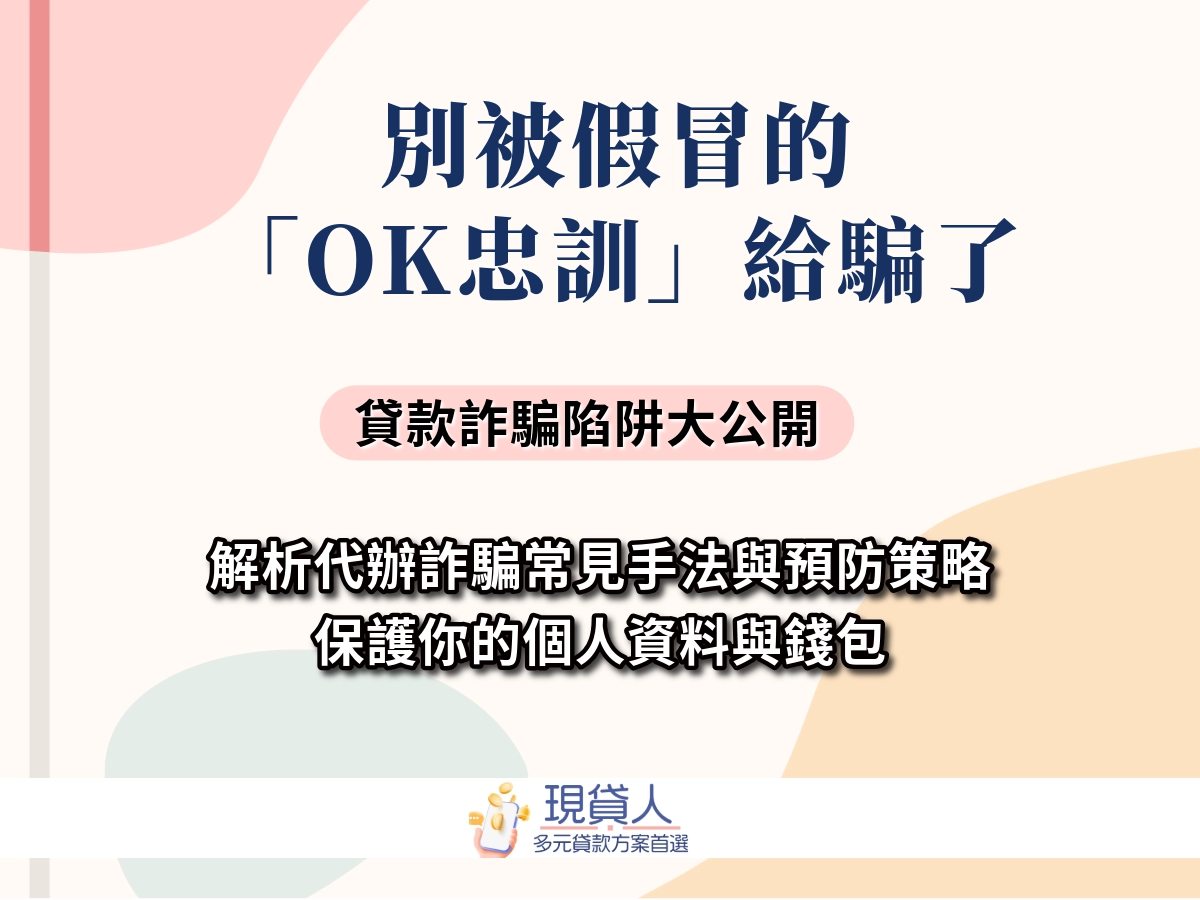 假的OK忠訓