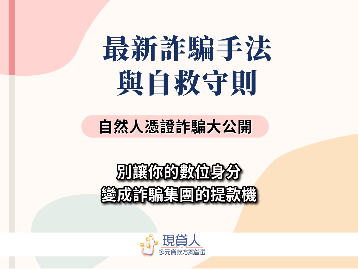 詐騙手法與自救守則