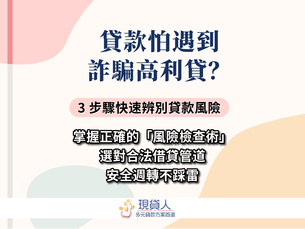 貸款怕遇到高利貸