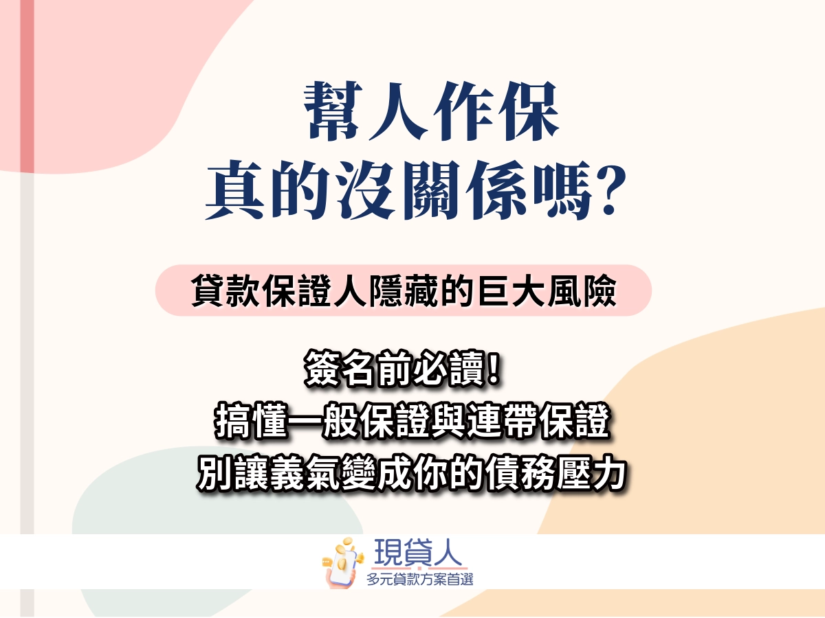 幫人作保真的沒關係嗎