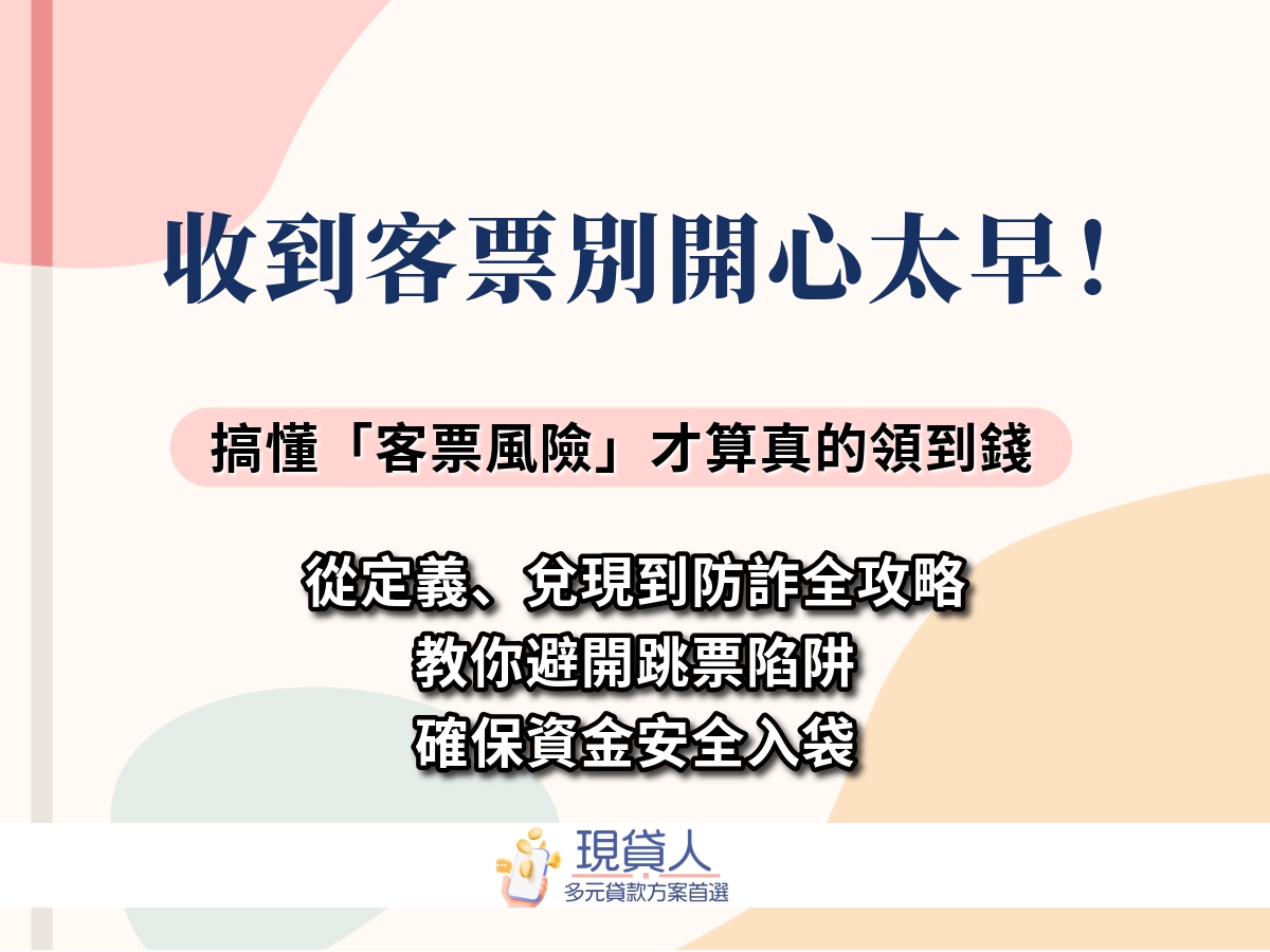 收到客票別太早開心