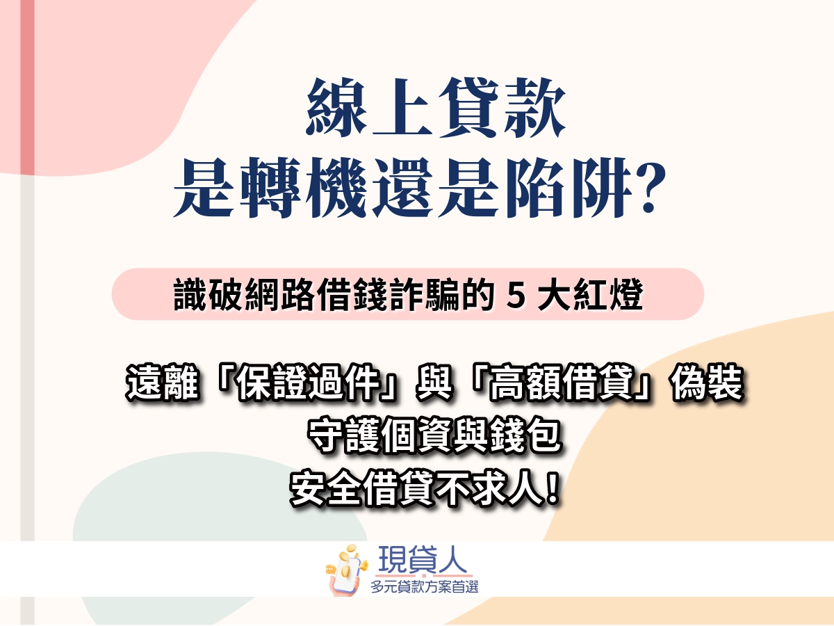 線上貸款是轉機還是陷阱