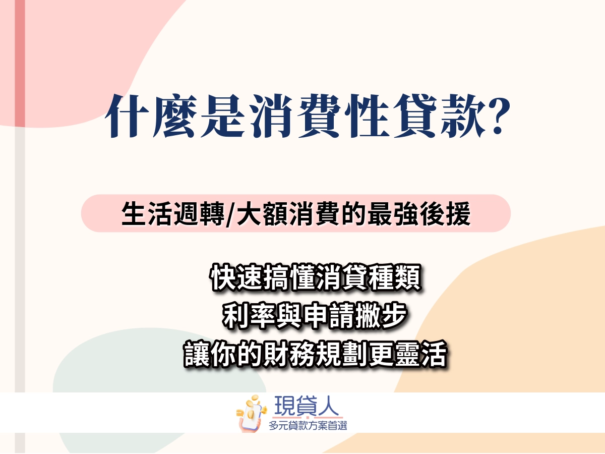 消費性貸款