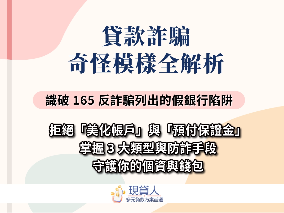 貸款詐騙全解析