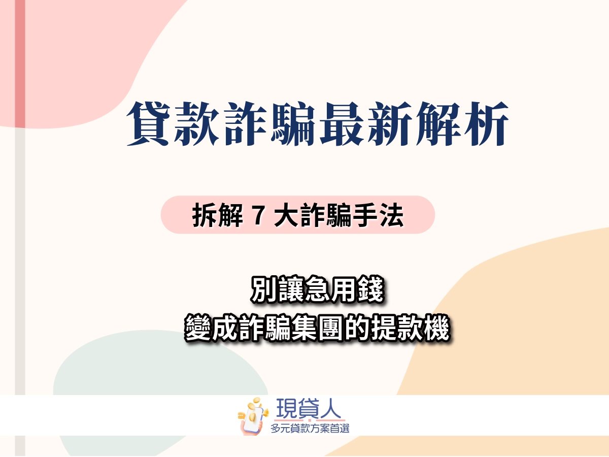 貸款詐騙解析