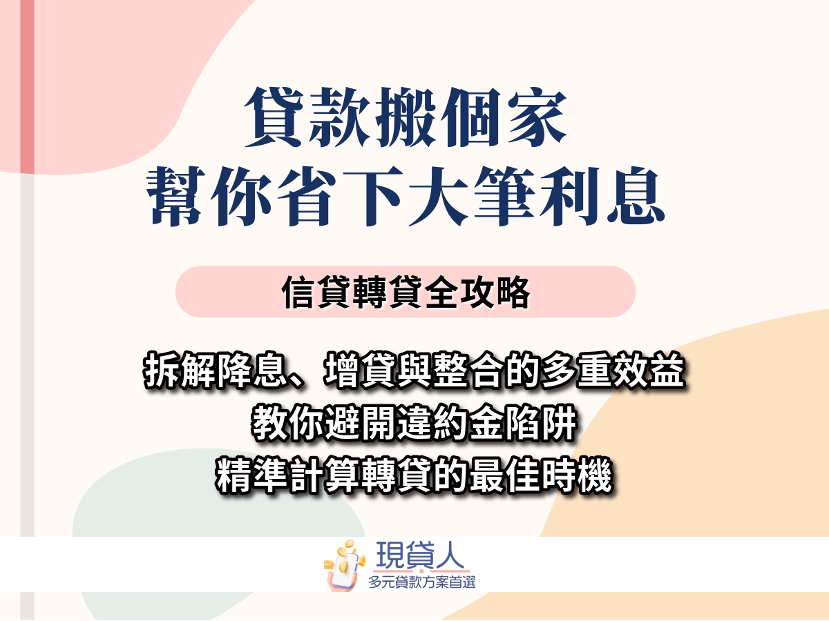 貸款搬家省利息