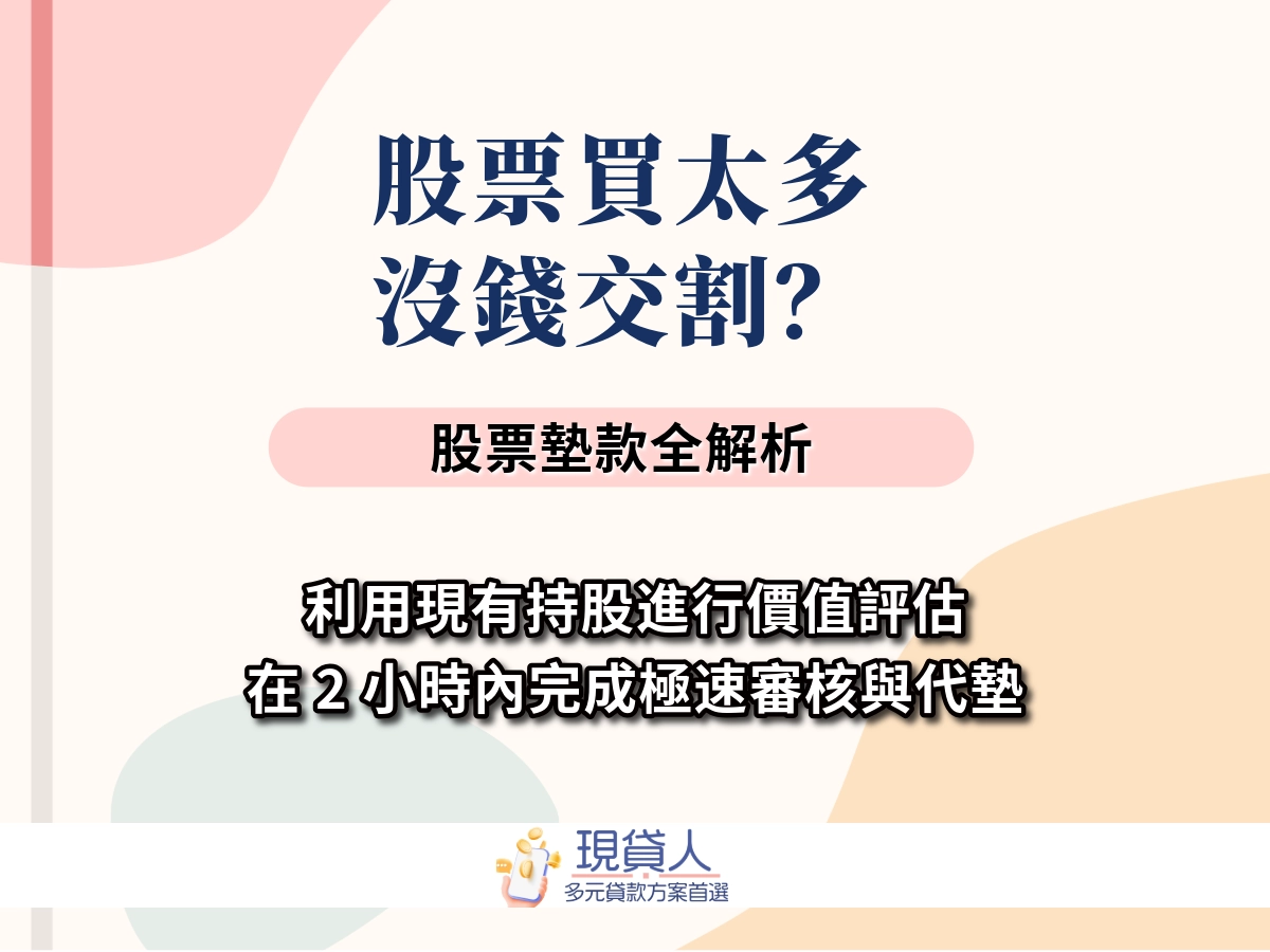 股票買太多沒錢交割