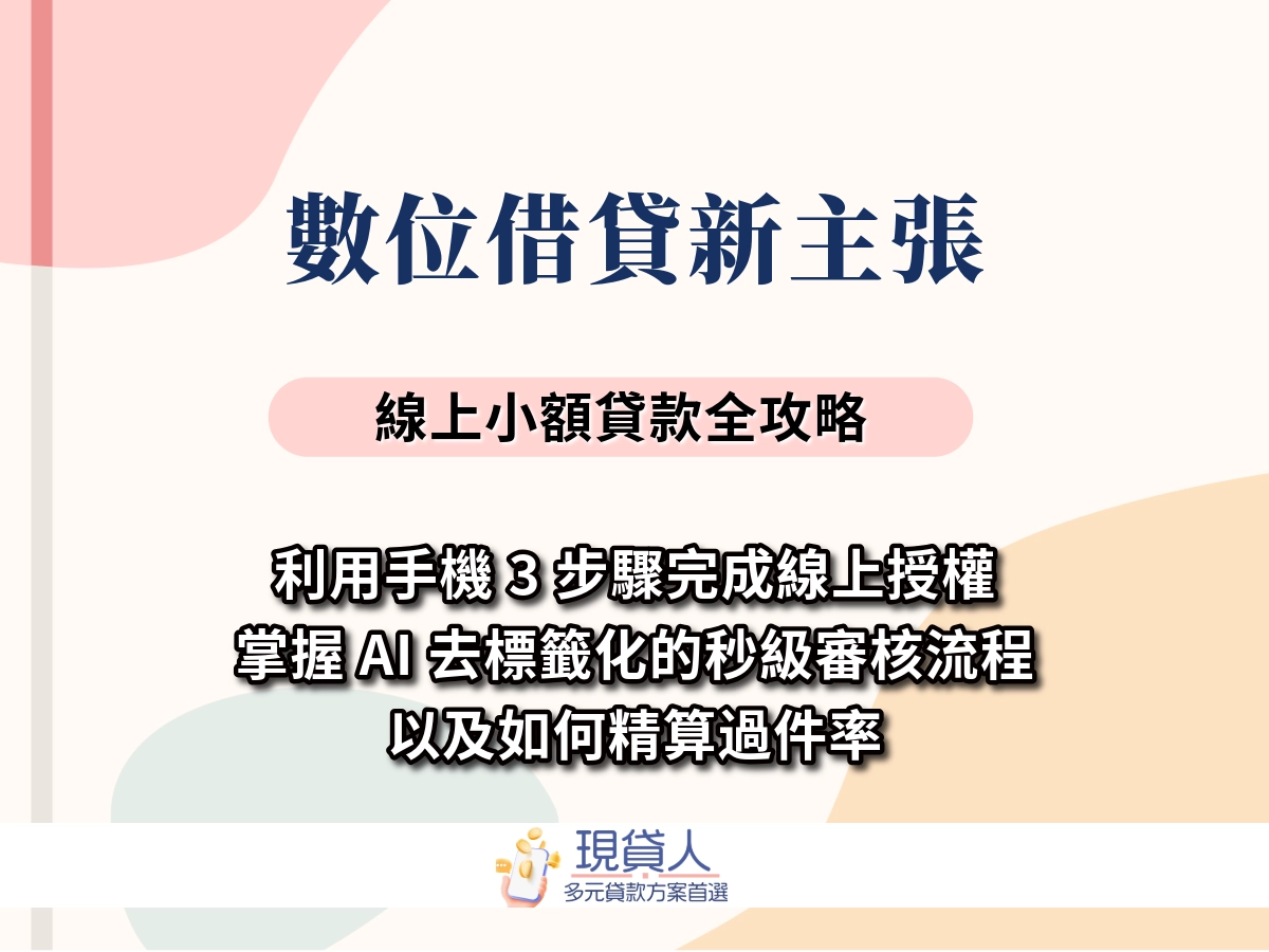 數位借貸新主張