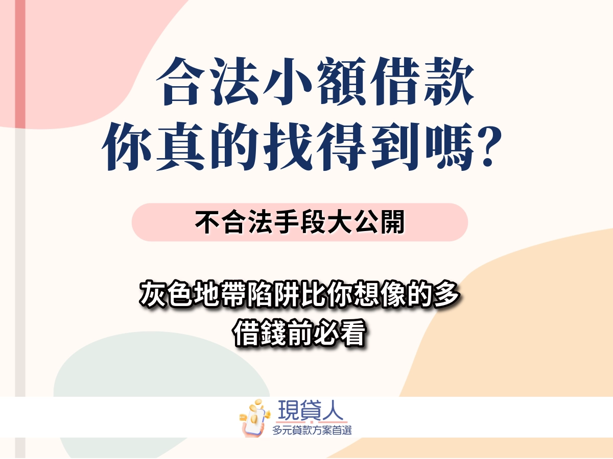 合法小額借款不用找，你其實可能只會找到「不合法小額借款」