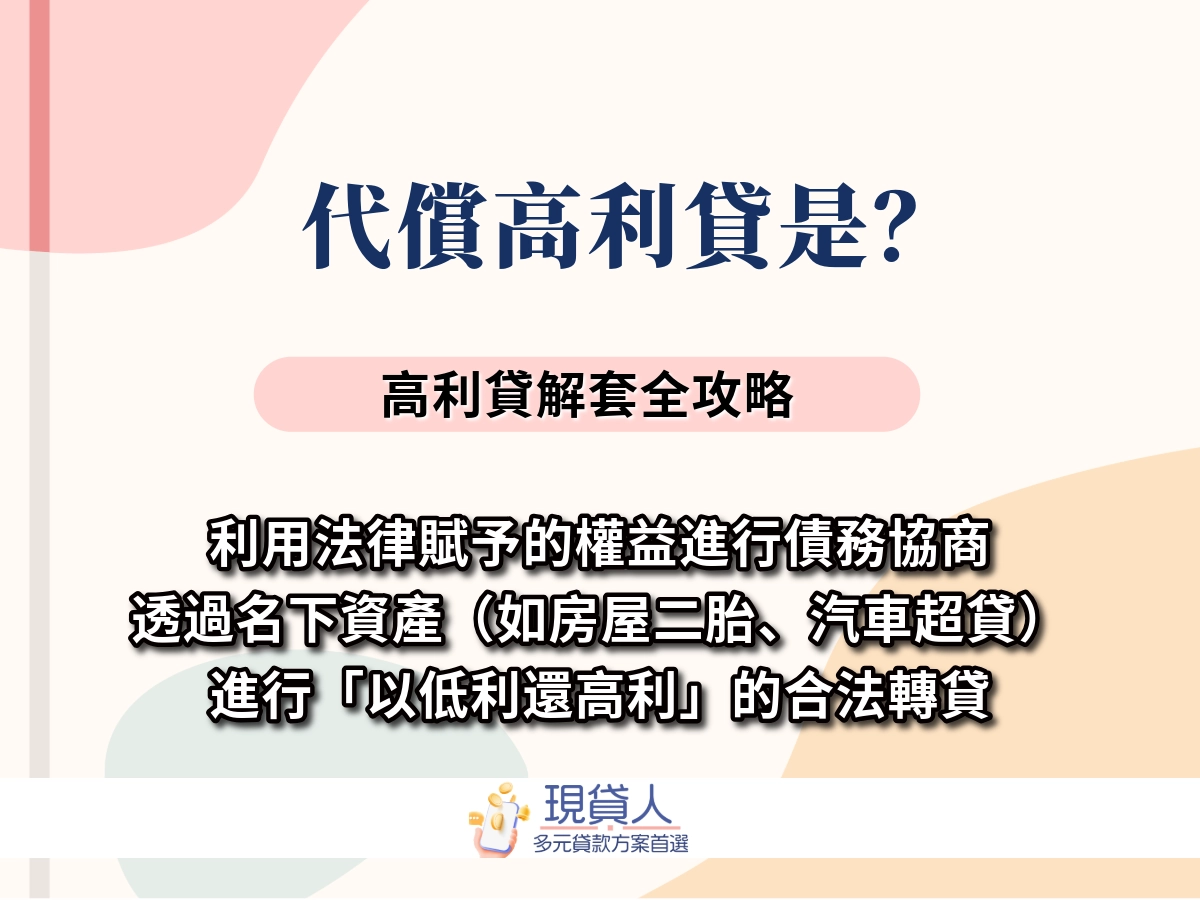 代償高利貸