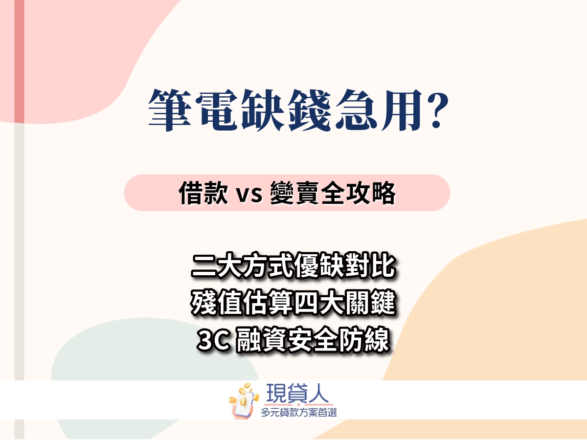筆電缺錢急用