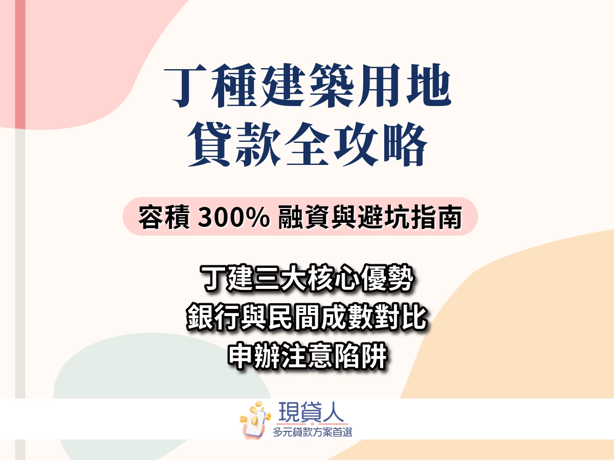 丁種建築用地