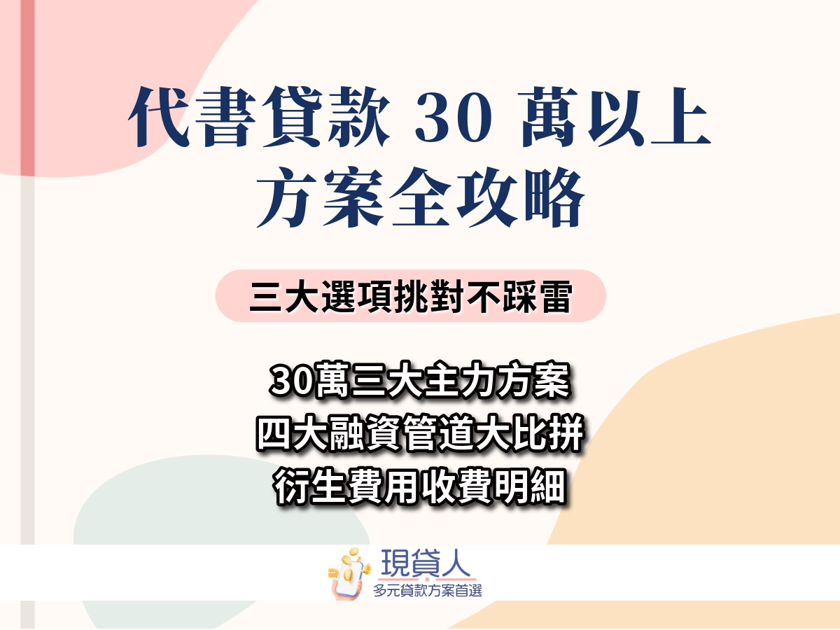 代書貸款30萬