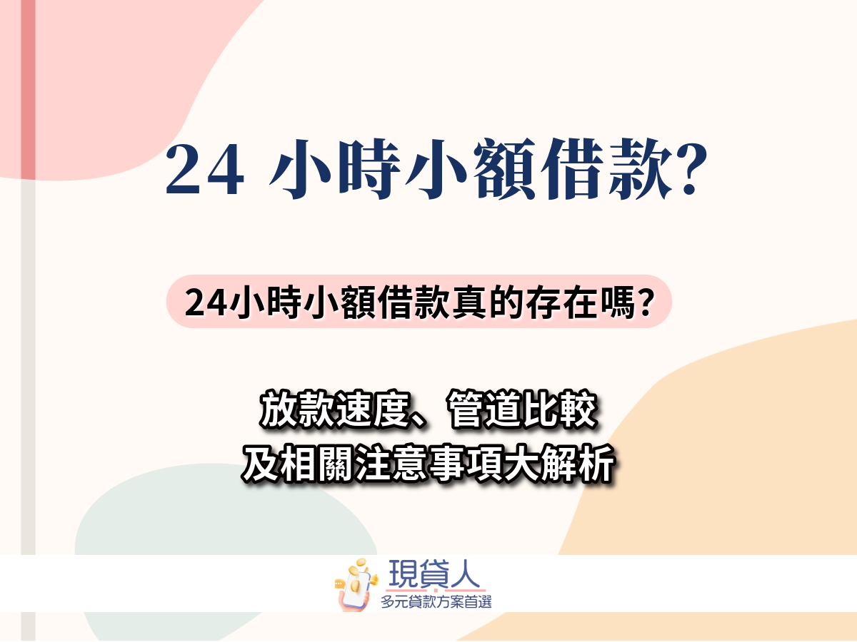24 小時小額借款？「24 小時」是申請開放時間，不是到帳速度
