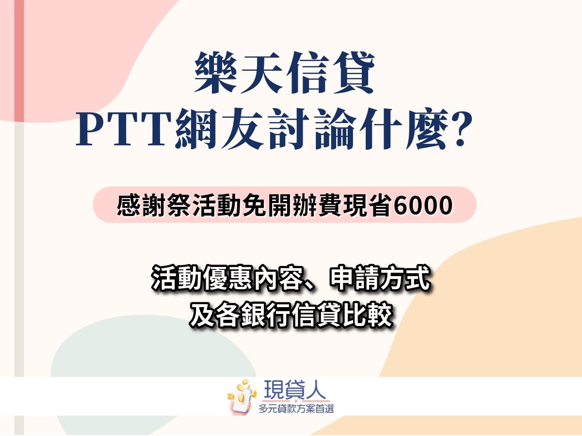 樂天信貸PTT網友討論什麼？感謝祭活動「免開辦費」現省6000！