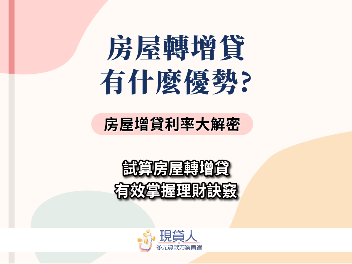 「房屋轉增貸」有什麼優勢呢？如何試算房屋轉增貸，有效掌握理財訣竅