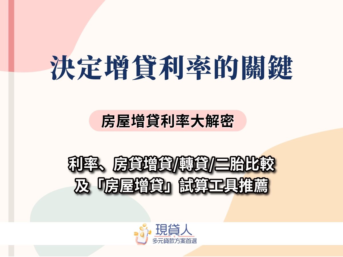 房屋增貸利率大解密！告訴你，決定增貸利率6大關鍵！做好理財規劃！
