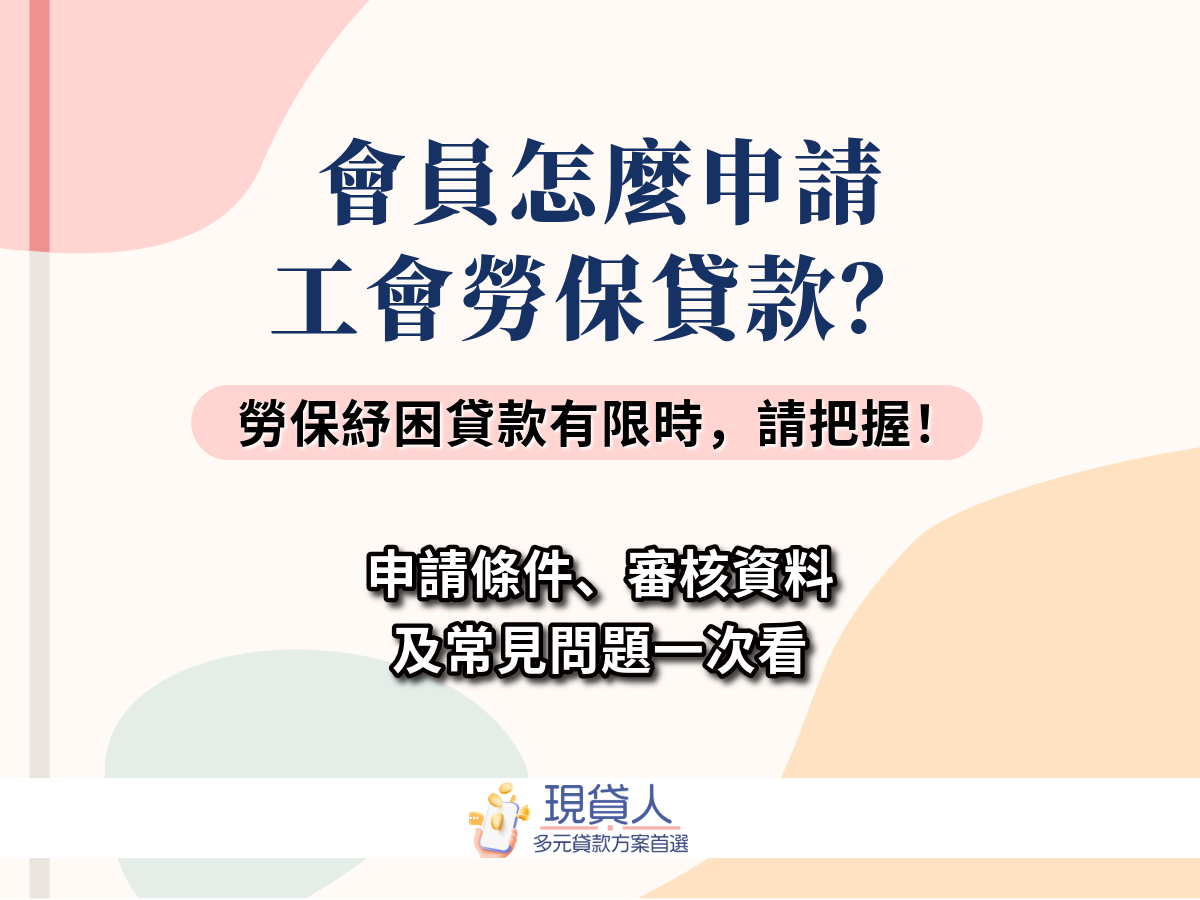 會員們申請工會勞保貸款，怎麼做？政府勞保紓困貸款有限時，請把握！