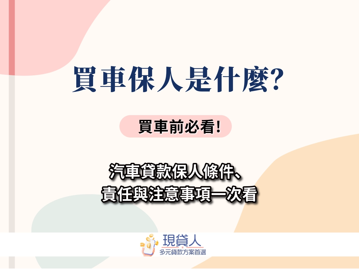 買車保人是什麼？汽車貸款保人條件、責任與注意事項一次看