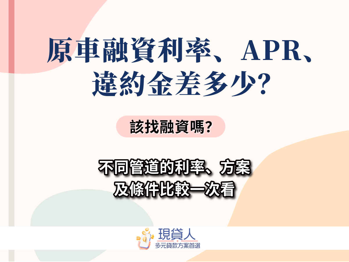 原車融資利率、APR、違約金差多少？哪家銀行最划算？該找融資嗎？
