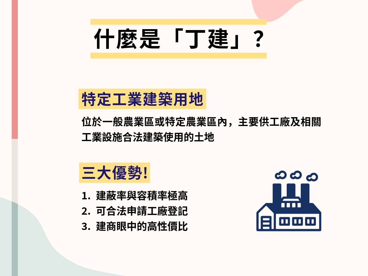 丁種建築用地定義與高容積優勢
