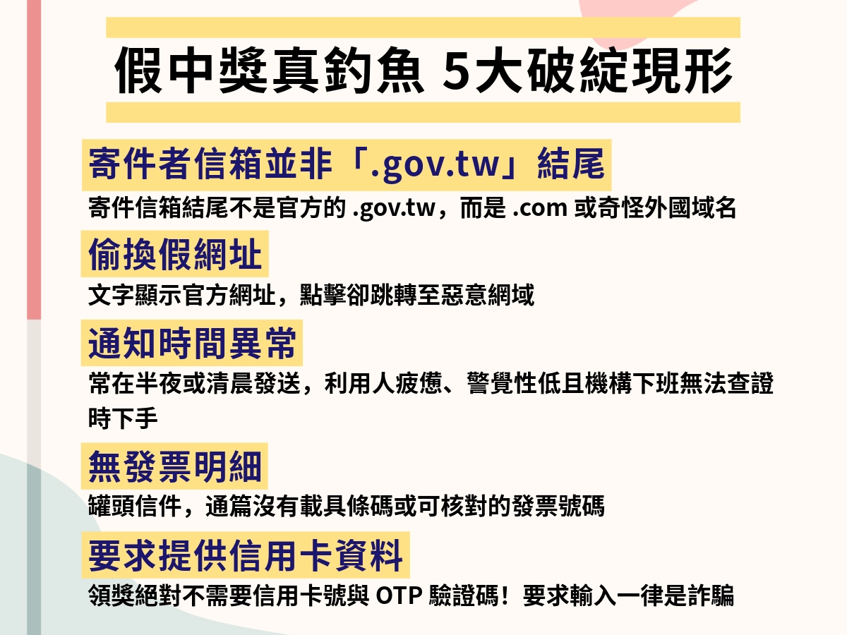 雲端發票中獎詐騙的常見手法