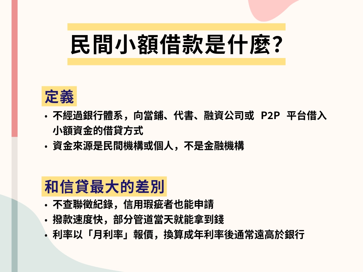 民間小額借款的定義與特色