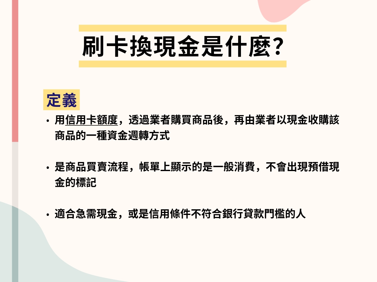 刷卡換現金的說明
