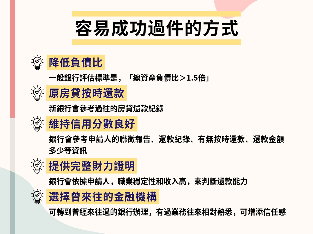 房屋轉增貸容易成功過件的方式