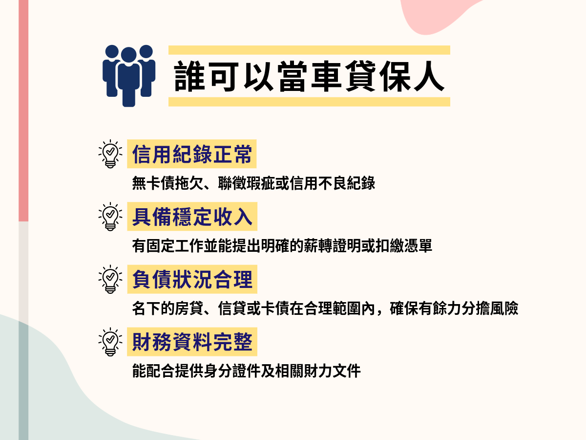 車貸保人的資格