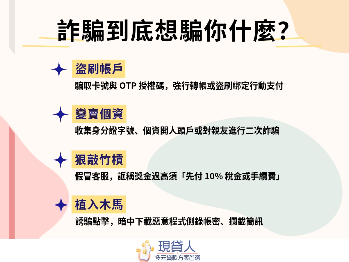 雲端發票中獎通知詐騙要騙什麼