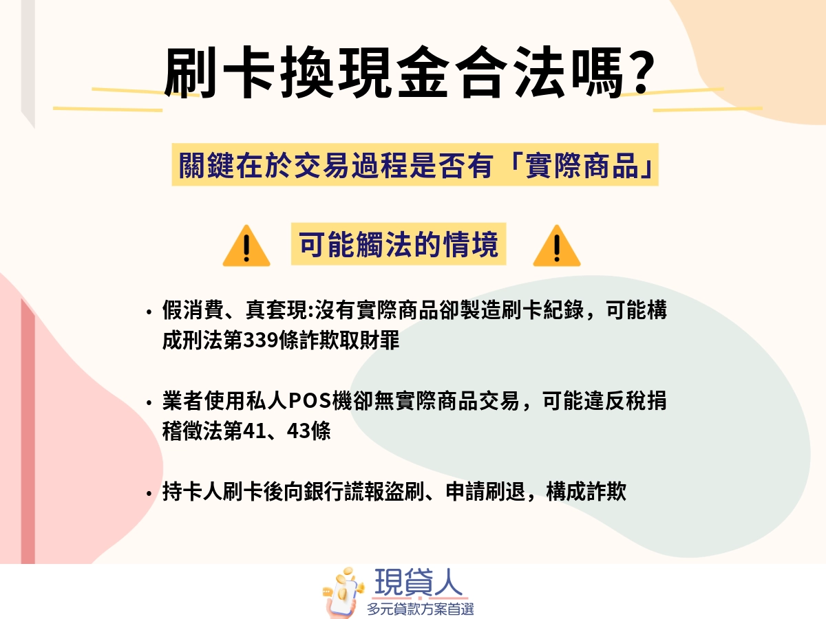 刷卡換現金可能觸法情境