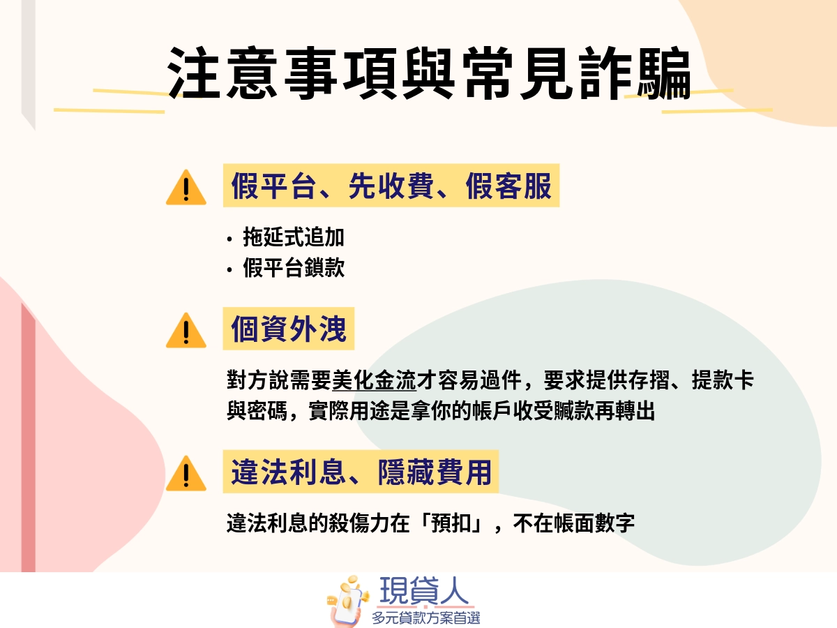 24小時小額借款注意事項與常見詐騙
